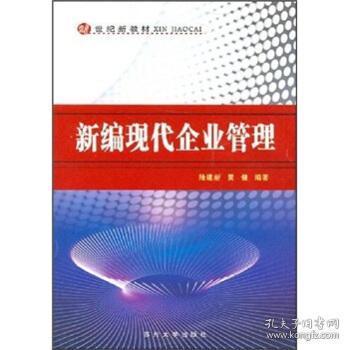 新編現代企業管理 理念、方法與挑戰