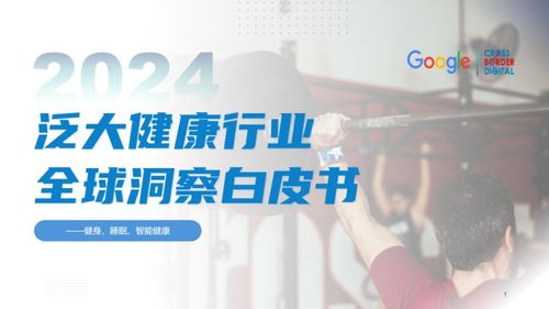 品牌出海新機(jī)遇 健康咨詢服務(wù)的創(chuàng)新探索