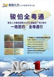 廣州駿伯勞務(wù)派遣服務(wù) 價(jià)格、規(guī)格與專(zhuān)業(yè)解決方案